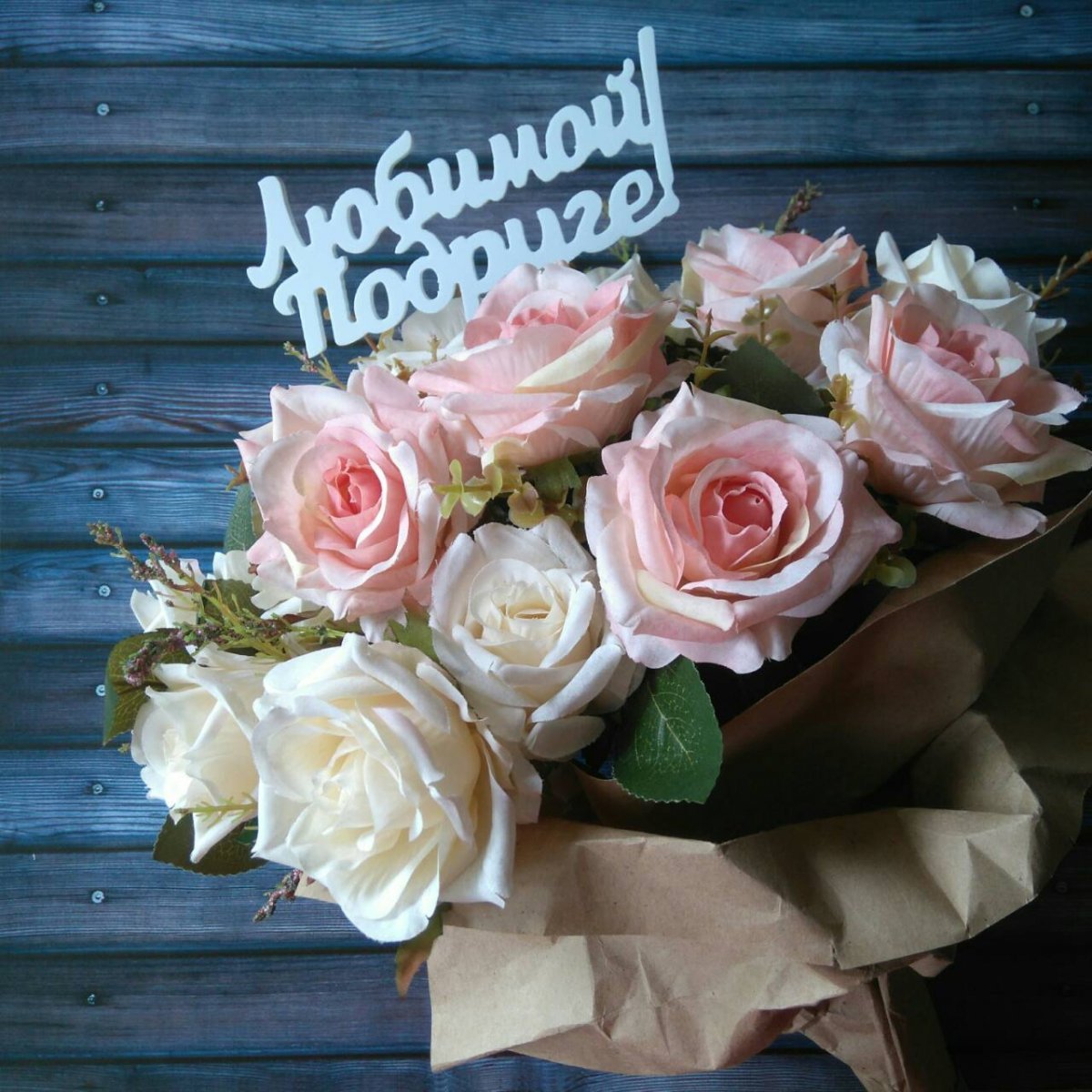 фото красивый букет цветов с надписью