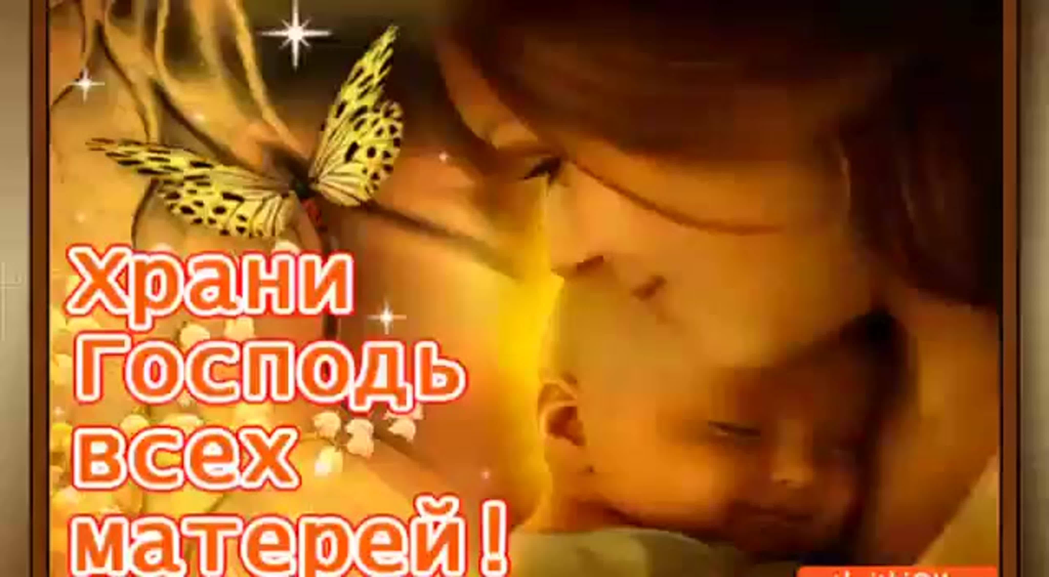 Храни Господь всех матерей открытка
