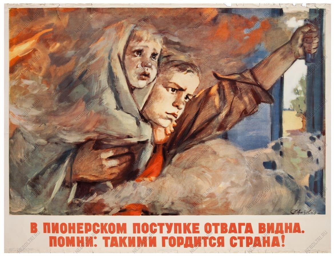 Советский плакат Помни