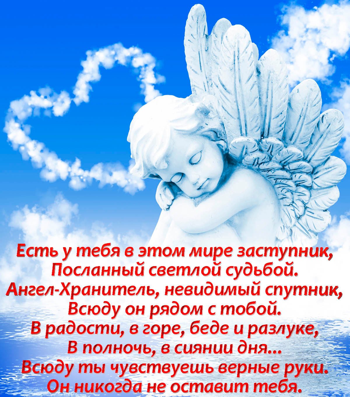 И ангелом всегда храним. Ангел на облаке. Небесные ангелы. Ангел-хранитель. Открытки с ангелом хранителем.