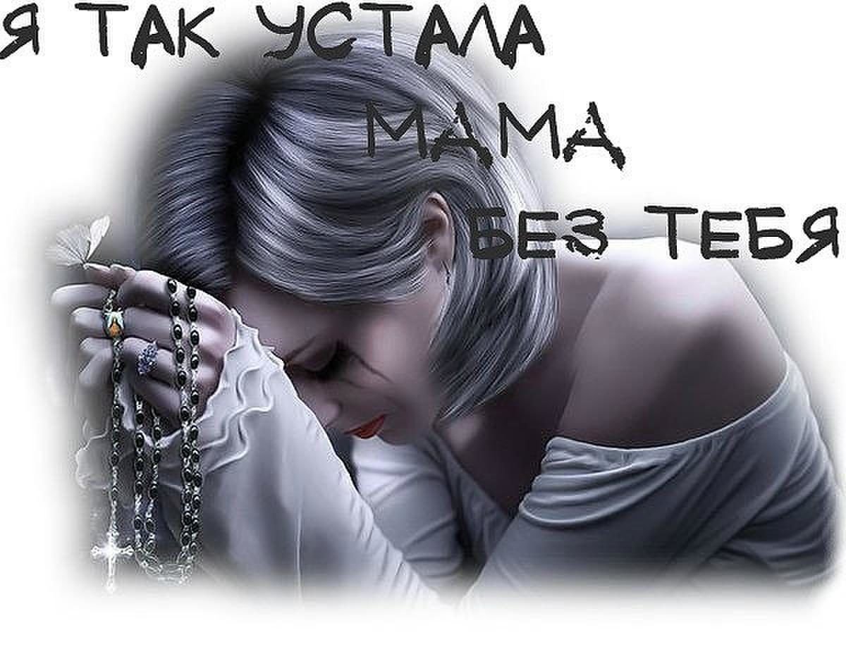 Устала простите. У сильных женщин грустные. Женщина молится. Женщина плачет и молится. Душа плачет.