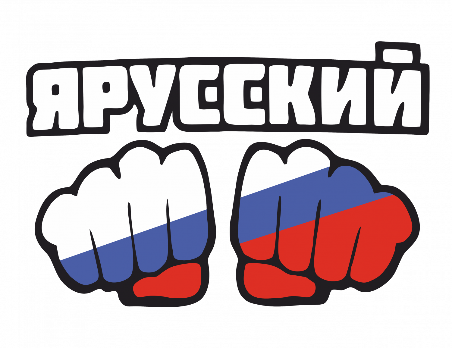 Я русский и был им всегда. Я русский. Надпись я русский. Zя русский. Я русский картинка.