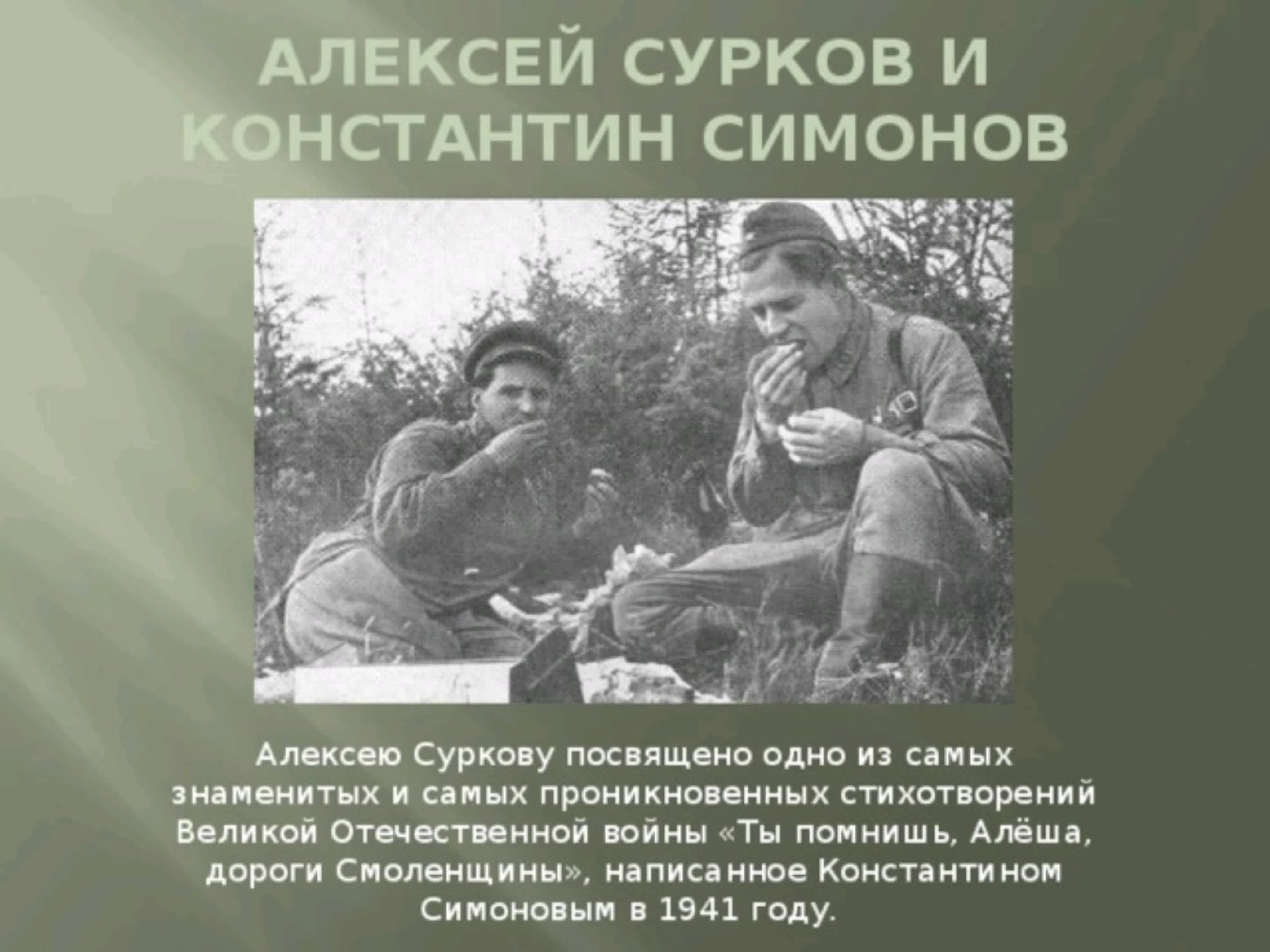 Константин Симонов Великая Отечественная война