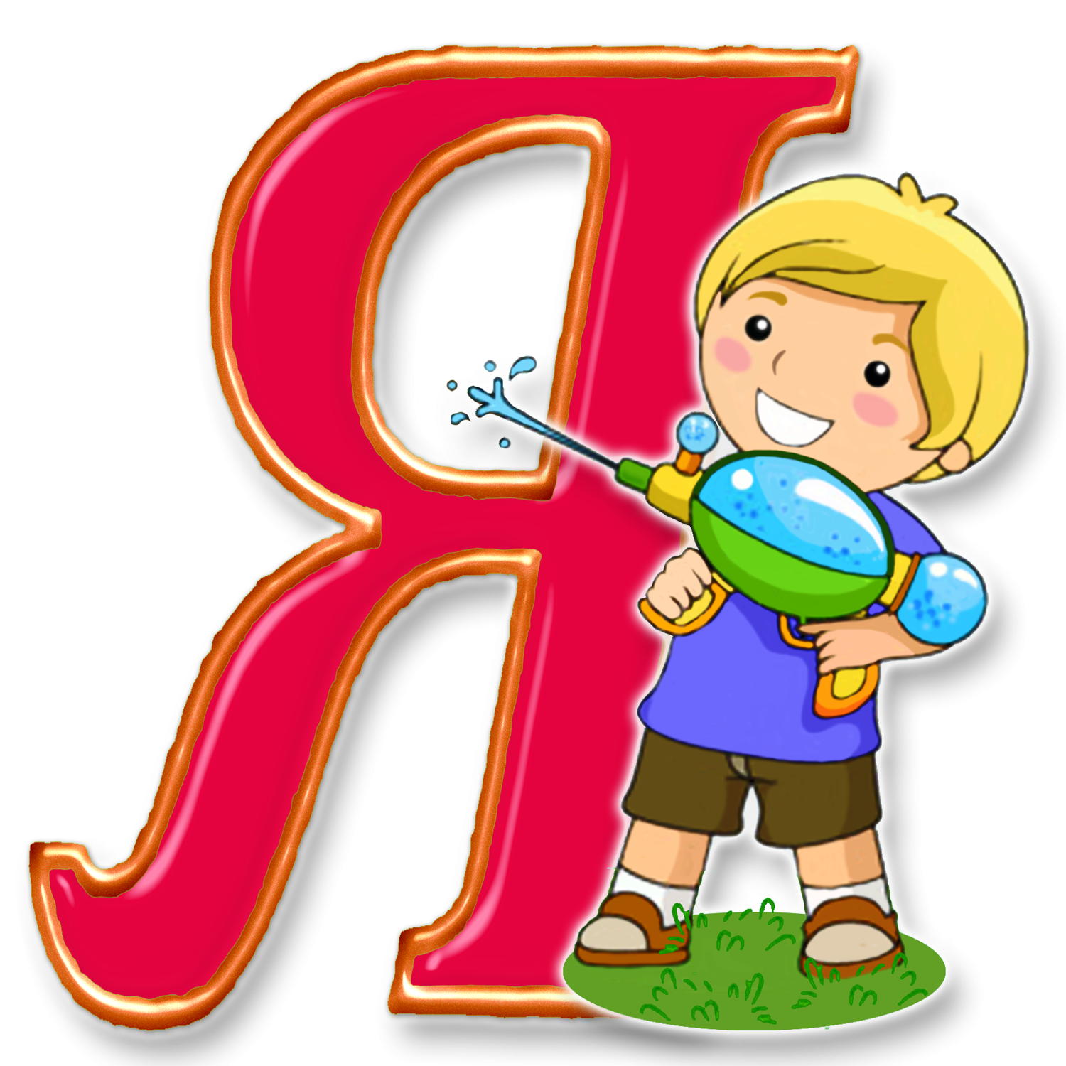 Я. Красивые детские буквы для оформления. Красивые буквы алфавита. Буква я. Красочные буквы для детей.