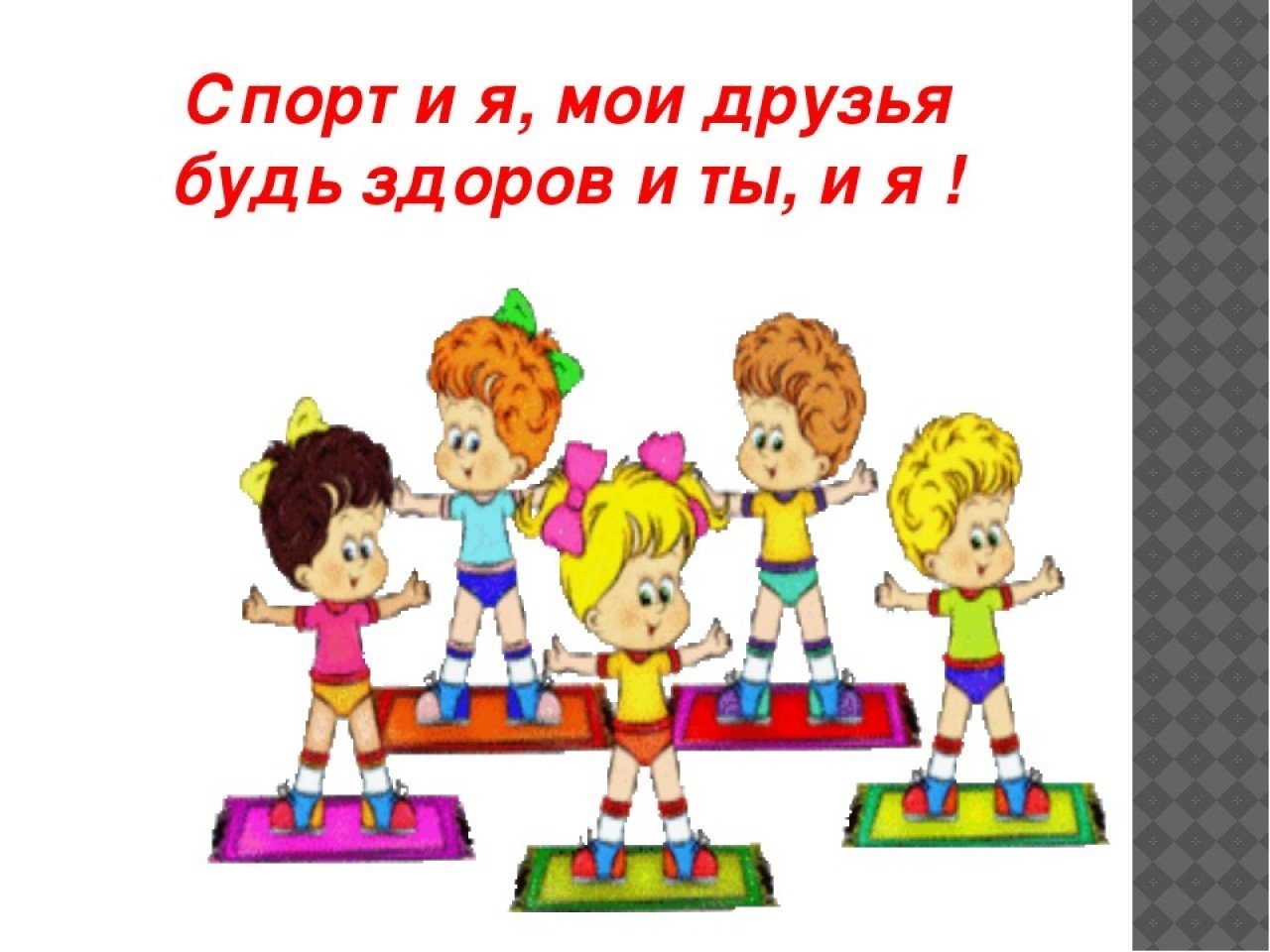 Картинка про зарядку. Спорт дети. Занятие физкультурой и спортом. Картинки по физкультуре. Спортивные лозунги для детей.