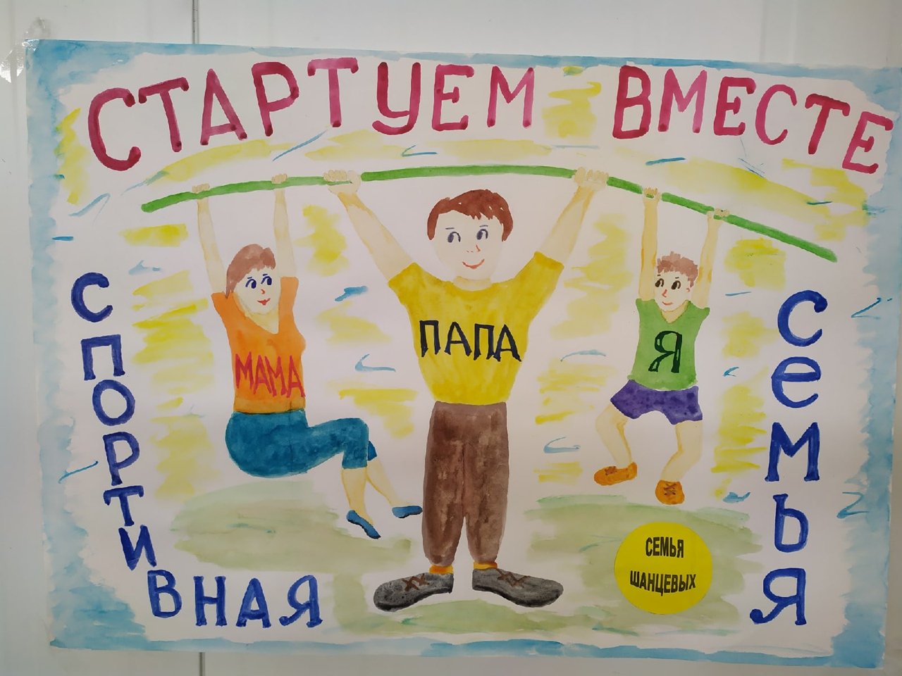 Рисунки Мама Папа Я Спортивная Семья