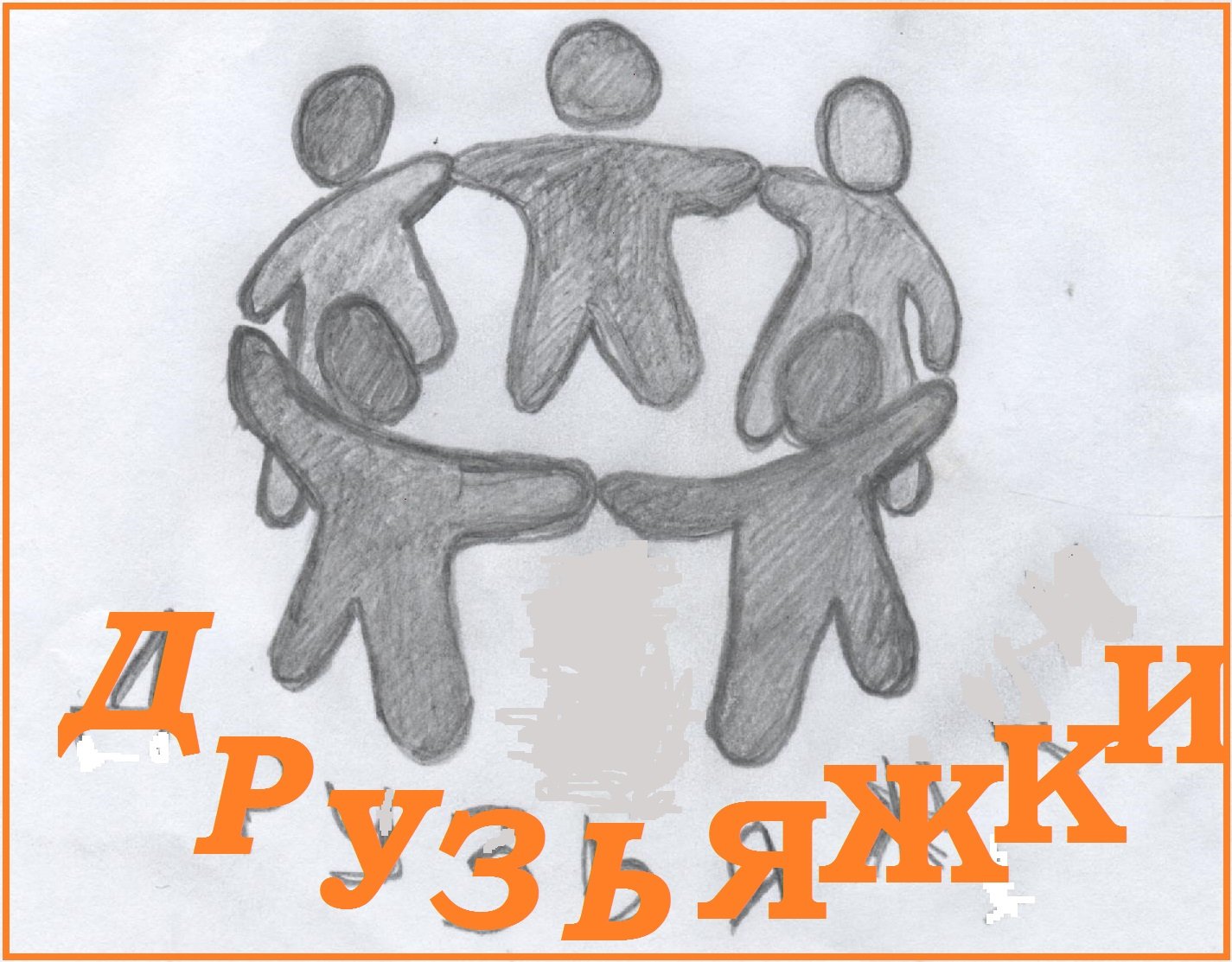 Эмблема отряда дружба