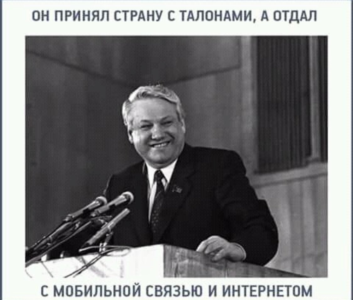 Борис Ельцин демотиватор