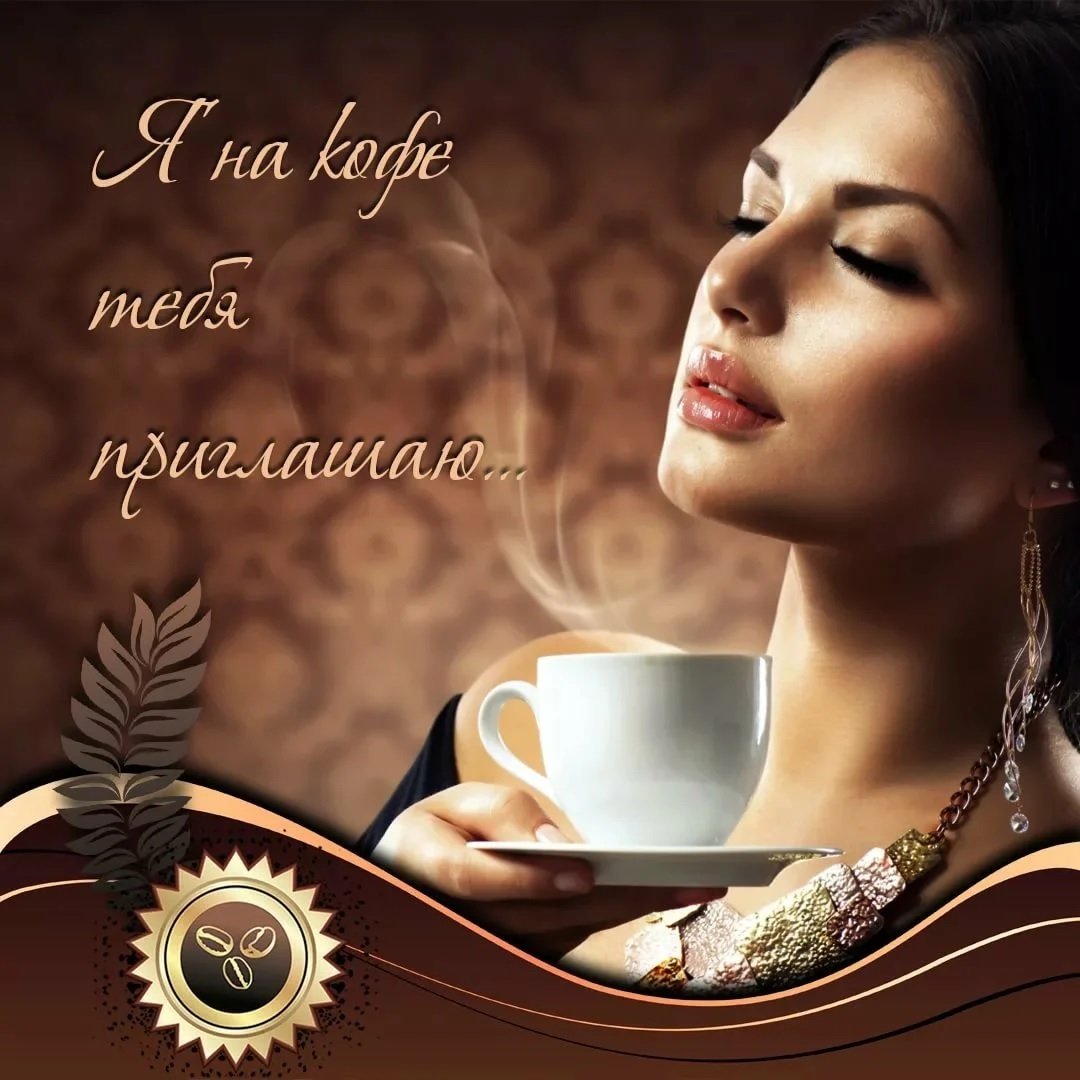 Приглашение на чай, на кофе, в гости в картинках - открытках