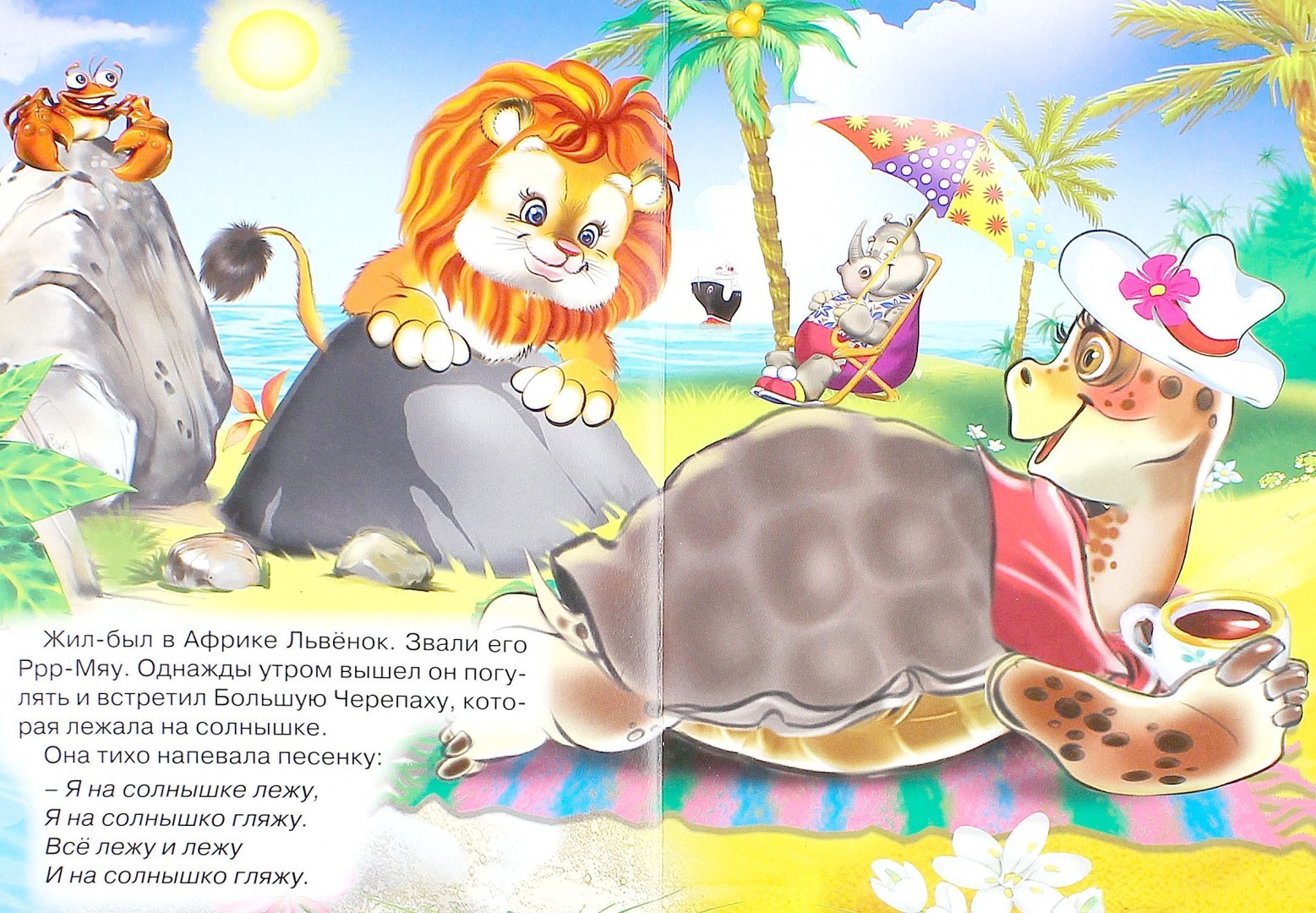 Сказки черепах и львенок. С.Козлов львёнок и черепаха. Песенка львенка и черепахи. Львёнок из мультика я на солнышке лежу. Львенок и черепаха книга.