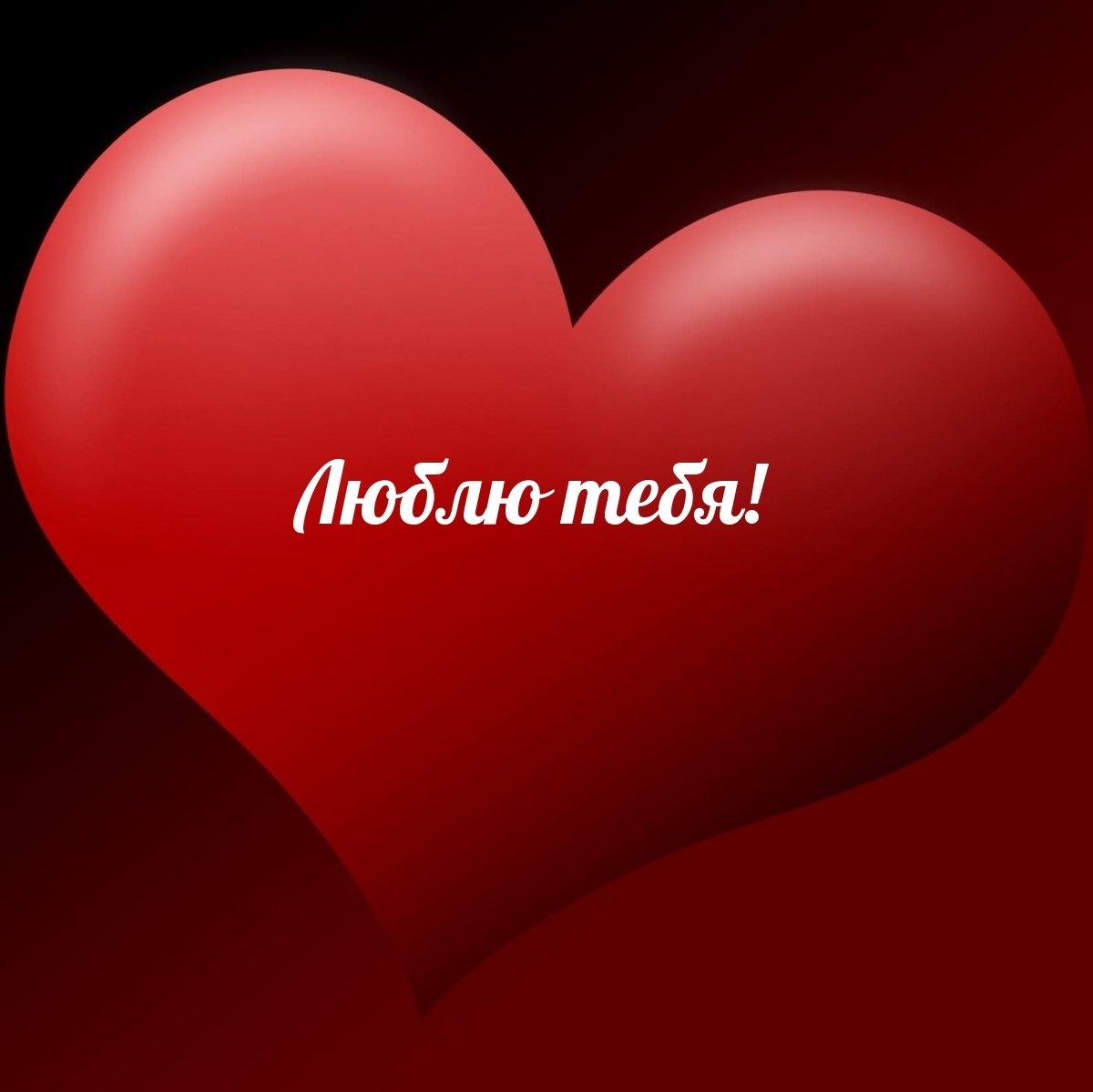 Олеся твоя Любимка + Ванечка твой Лапочка = Любовь! - Признание в любви - 