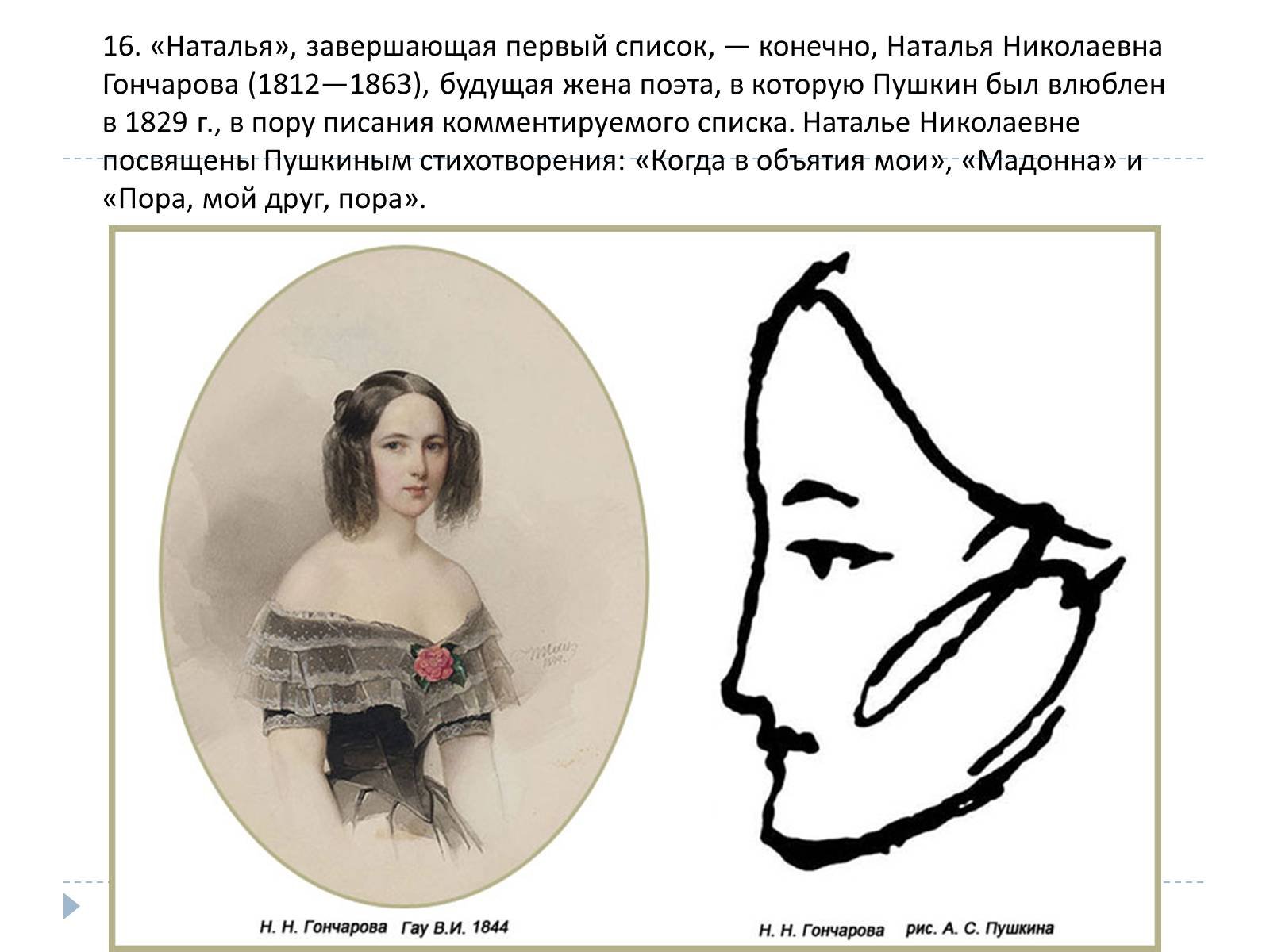 Лоб пушкина. Портрет Натальи Гончаровой жены Пушкина карандашом.