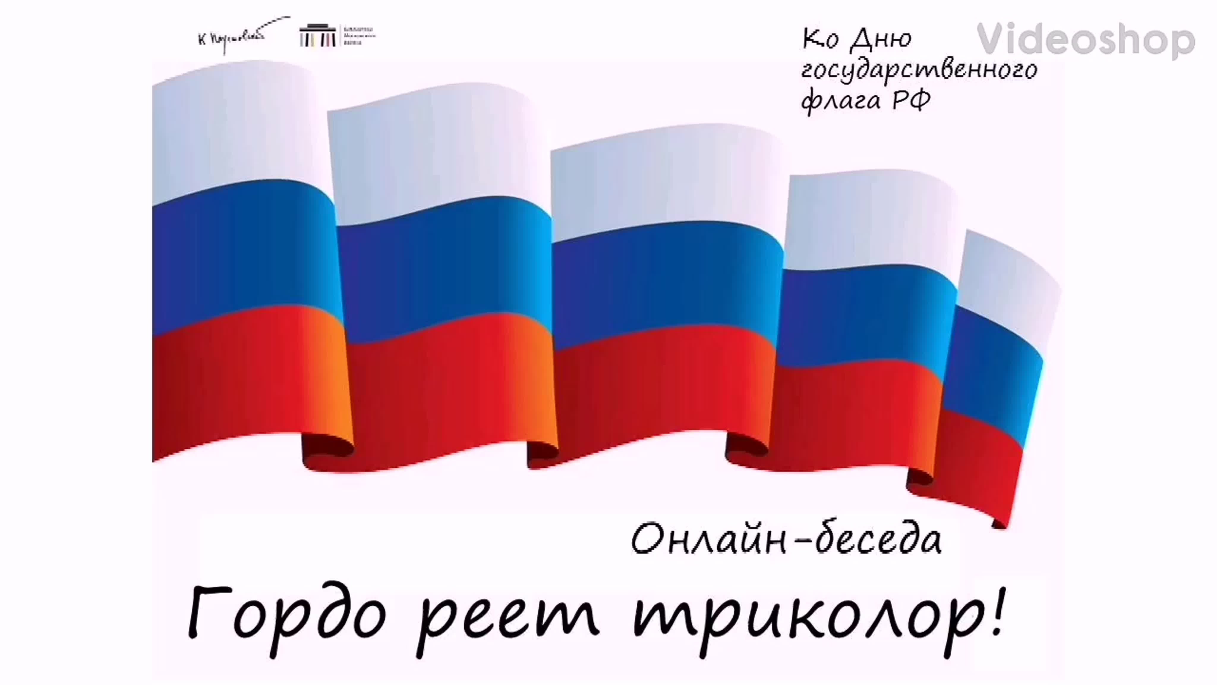 Российский флаг с надписью