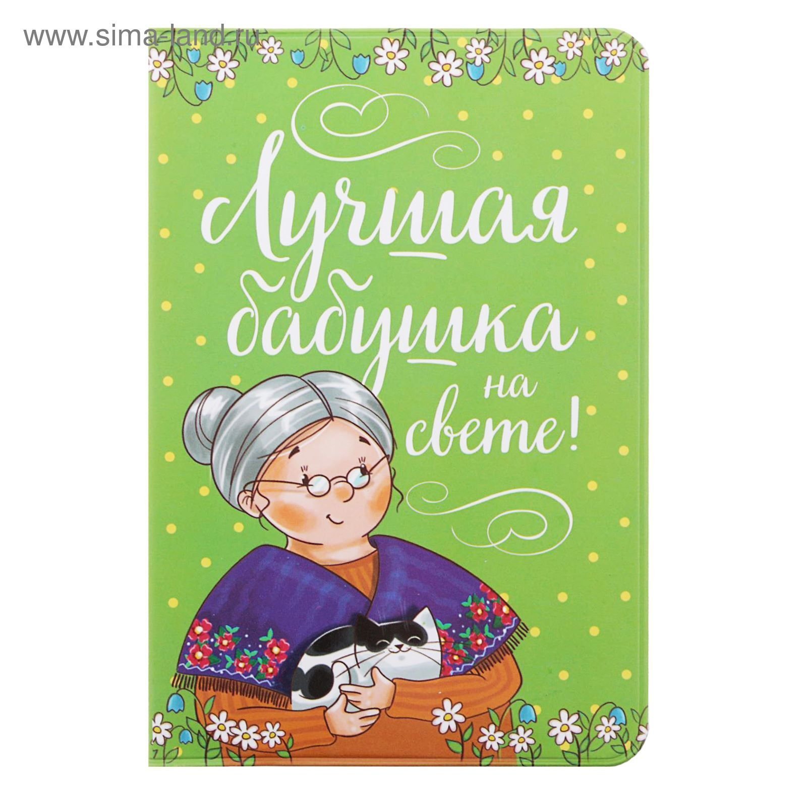 Книг у прабабушки было. Открытка для бабушки. Открытка самой лучшей бабушке. Открытка "любимой бабушке!". Надпись на открытке бабушке.