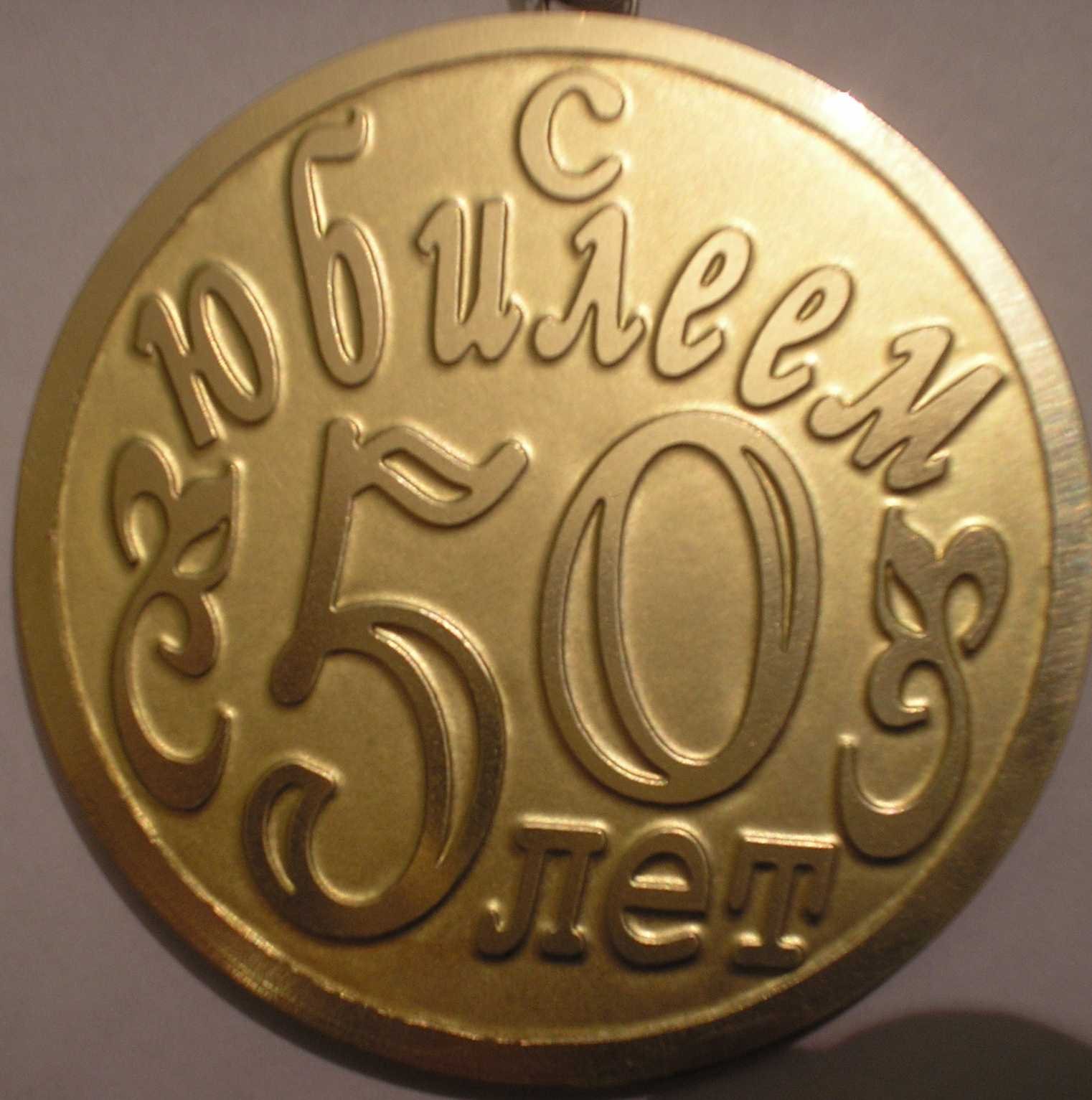 Монета юбиляру 50 лет