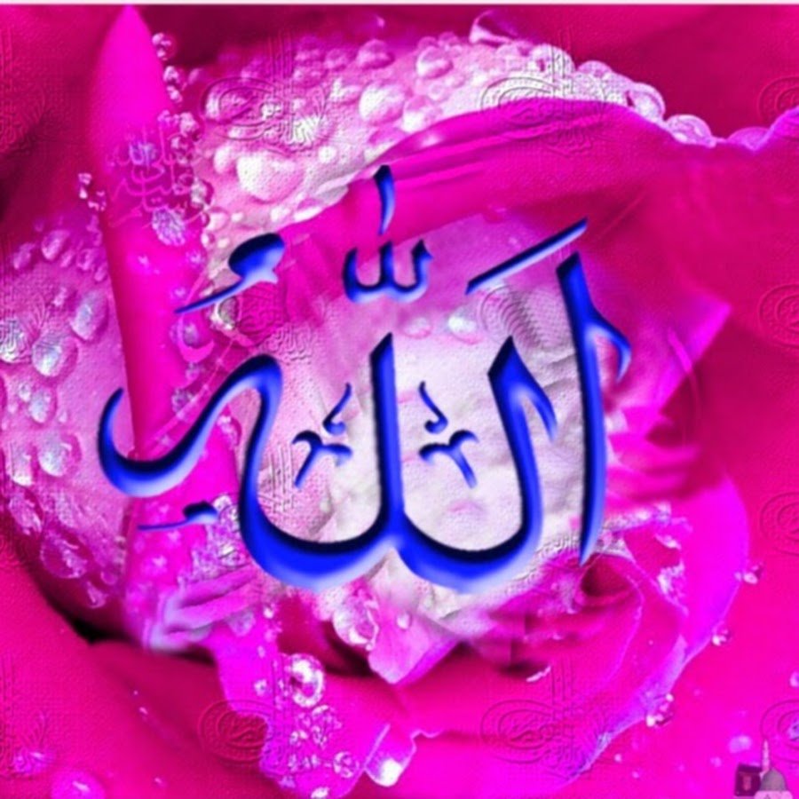 Имя аллаха красивый