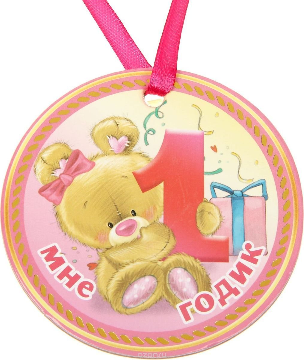 Картинка 1 год. Медаль 1 годик. Медальки мне 1 годик. Медали с днем рождения для детей. Медалька на 1 годик девочке.