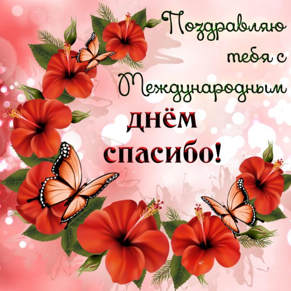 Международный день спасибо поздравления