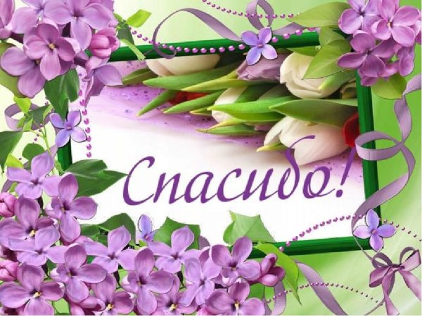 Открытки с благодарностью