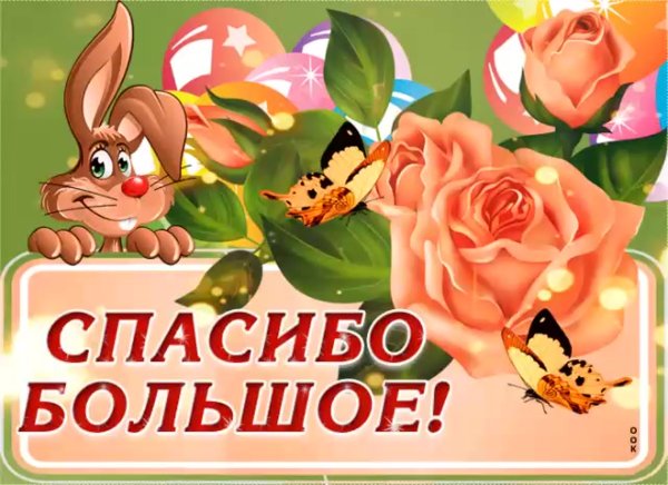 Благодарность за поздравления