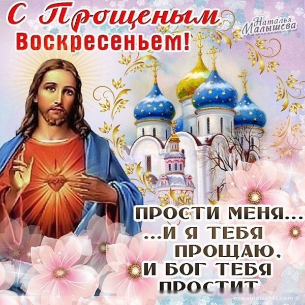 Прощеное воскресенье 2019