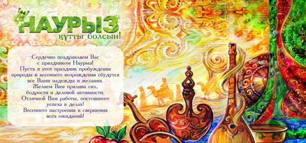 С праздником Наурыз