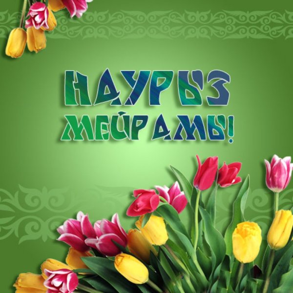Наурыз открытки