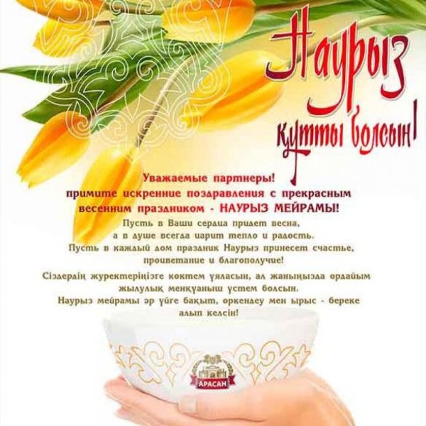 Поздравление с наурузлм