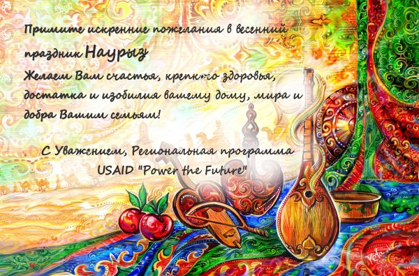 С праздником Наурыз