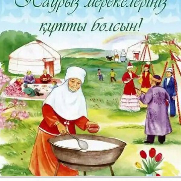 Наурыз кутты болсын картинки