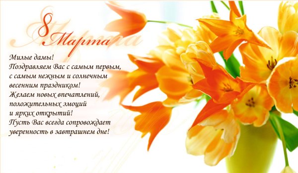 Поздравление с 8 марта коллегам