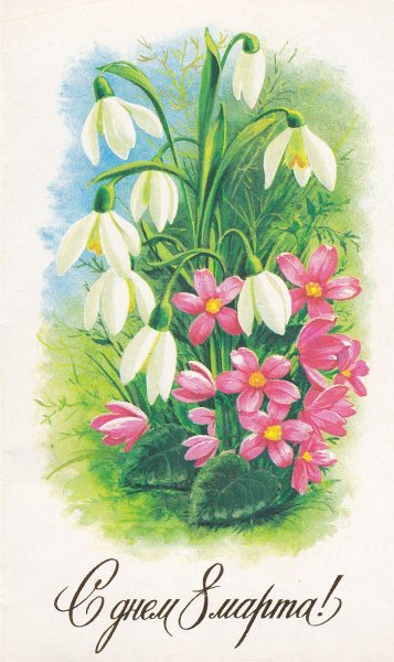 К празднику. 8 Марта