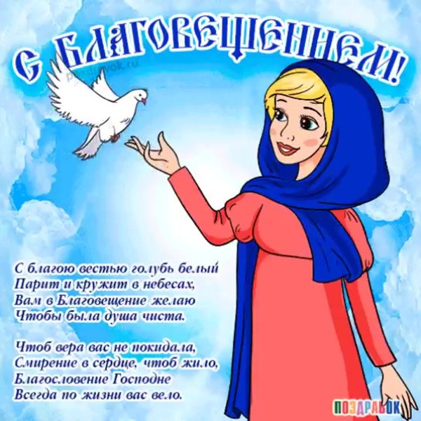 Поздравление с Благовещением