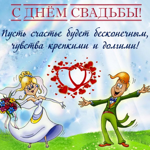 Открытки с годовщиной свадьбы