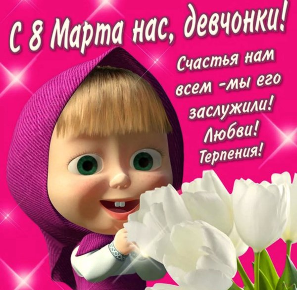 Поздравления с 8 марта прикольные