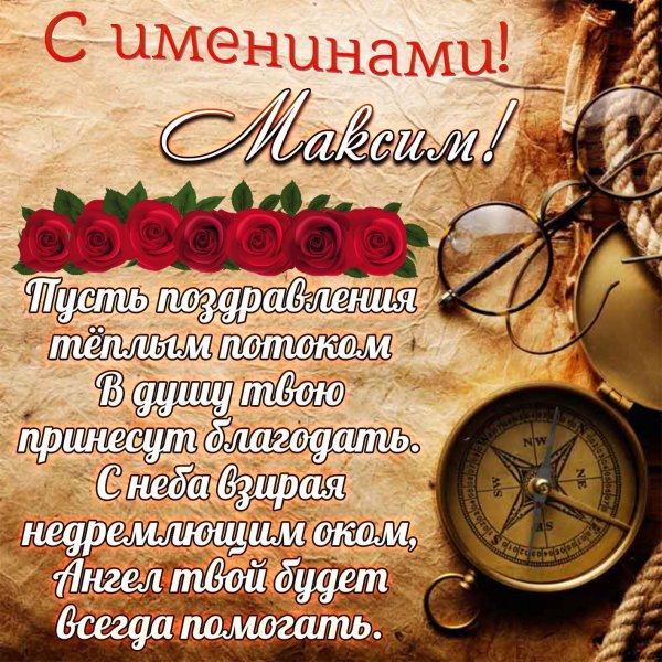 Именины Дениса