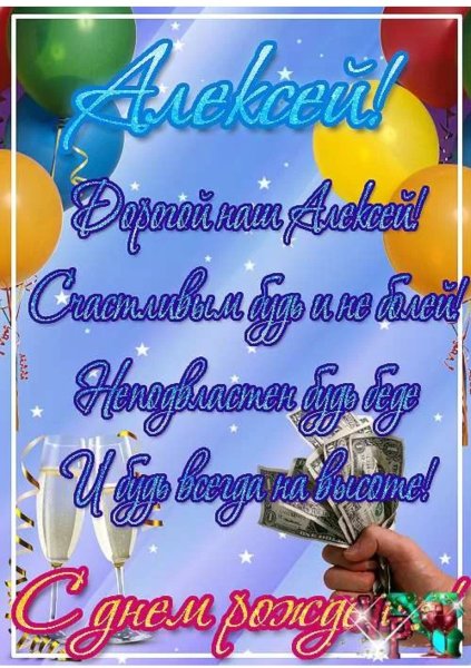С днемирождения Алексей