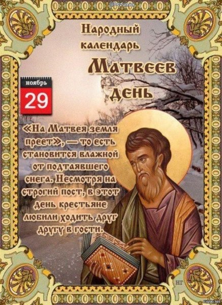 Матвеев день 29 ноября