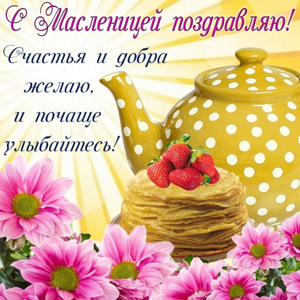 Открытка смасленниуей