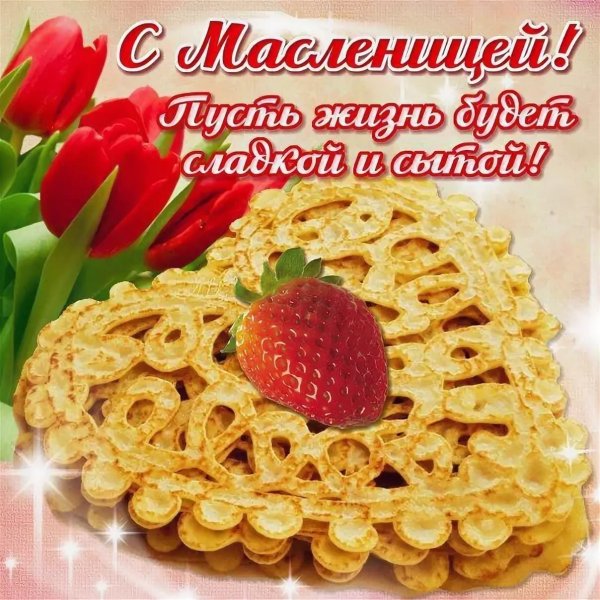 Поздравленияс масленницей