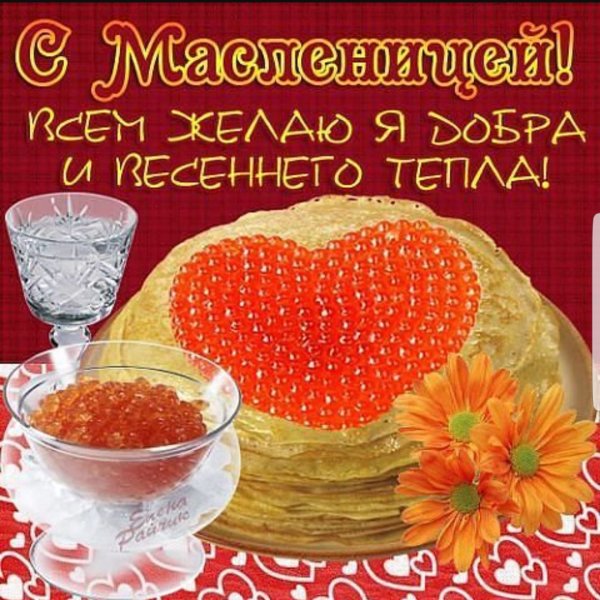 Поздравление с Масленицей