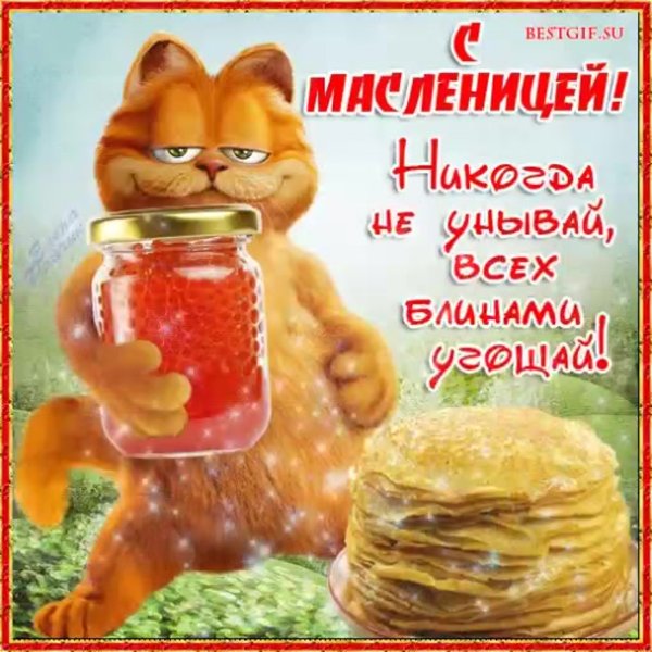 Поздравление с Масленицей