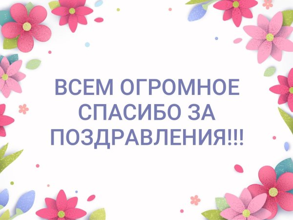 Всем спасибо за поздравления очень приятно