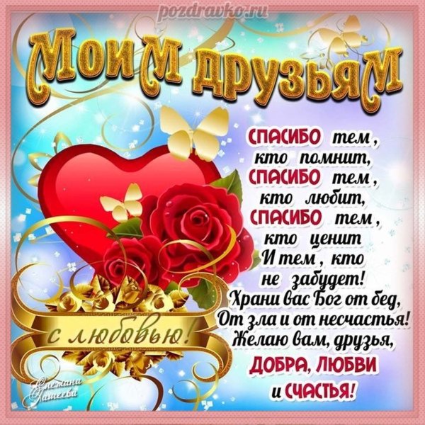Благодарность за поздравления друзьям
