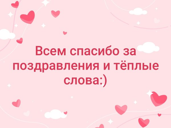 Спасибо за поздравления