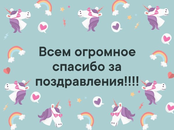 Спасибо всем за поздравления