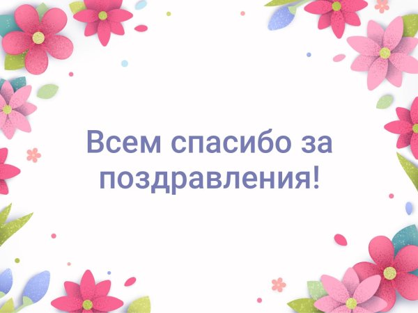 Друзья спасибо за поздравления очень приятно