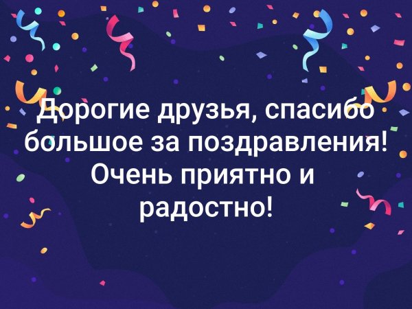 Слова благодарности за поздравления
