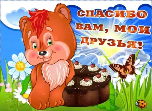 Открытка спасибо