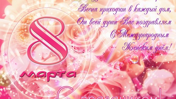 С восьмым марта поздравление